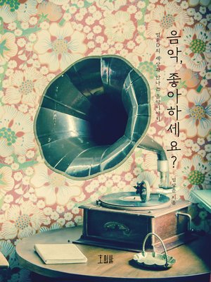 cover image of 음악, 좋아하세요?